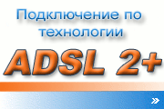 Заявки на подключение ADSL2+